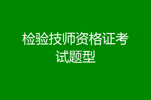 检验技师资格证考试题型