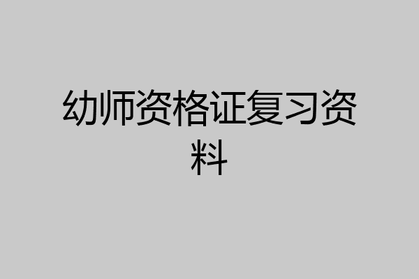幼师资格证复习资料