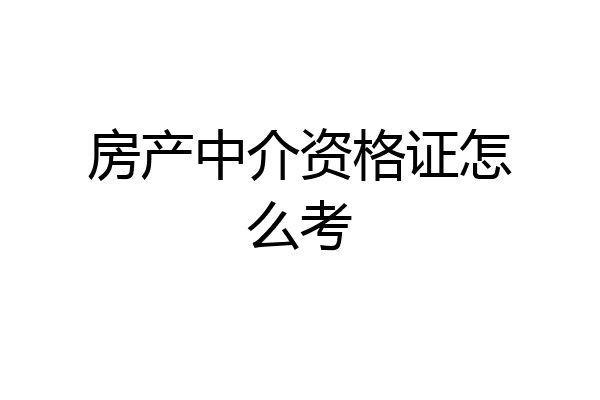 房产中介资格证怎么考