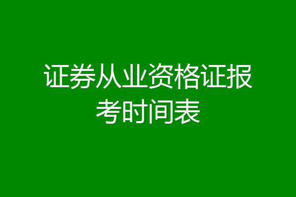 证券从业资格证报考时间表