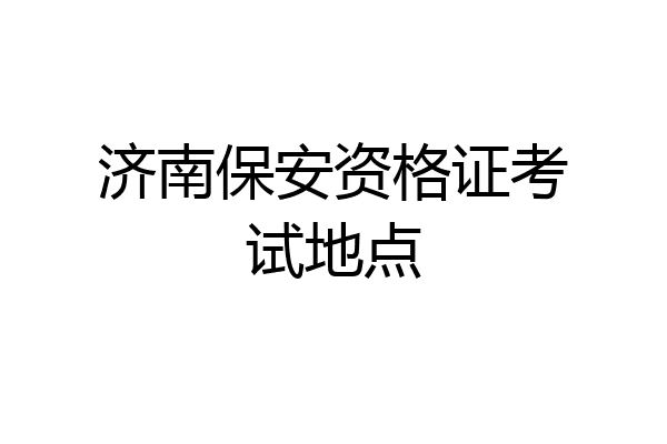 济南保安资格证考试地点