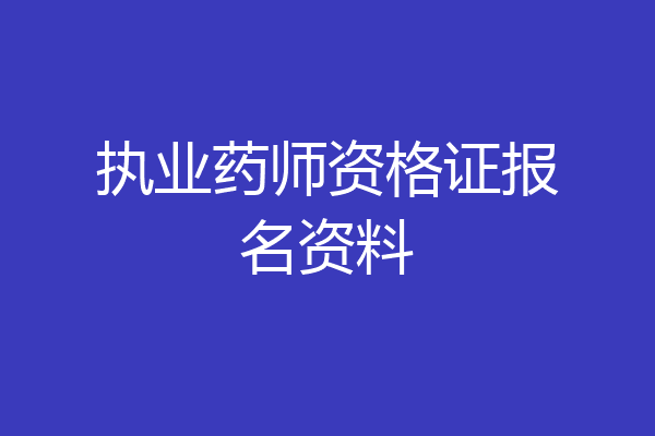 执业药师资格证报名资料