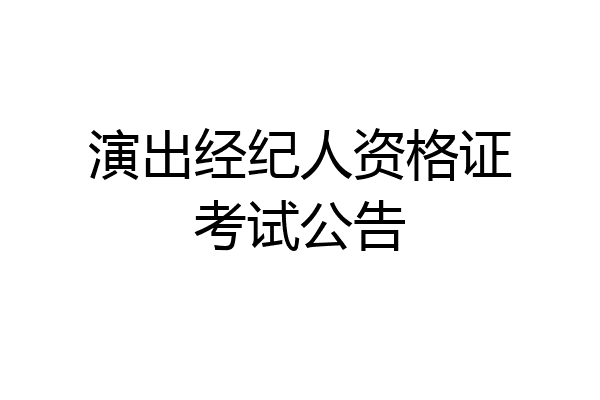 演出经纪人资格证考试公告