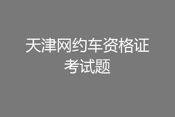 天津网约车资格证考试题