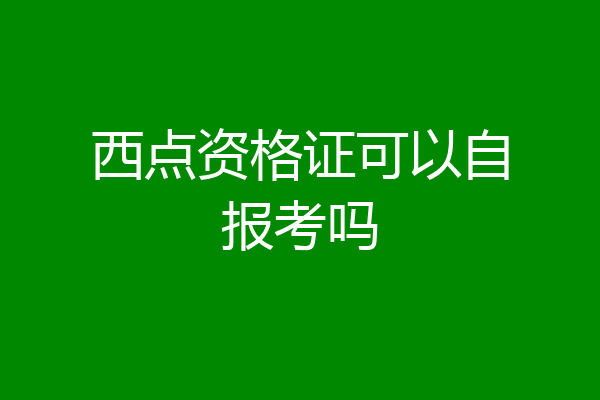 西点资格证可以自报考吗