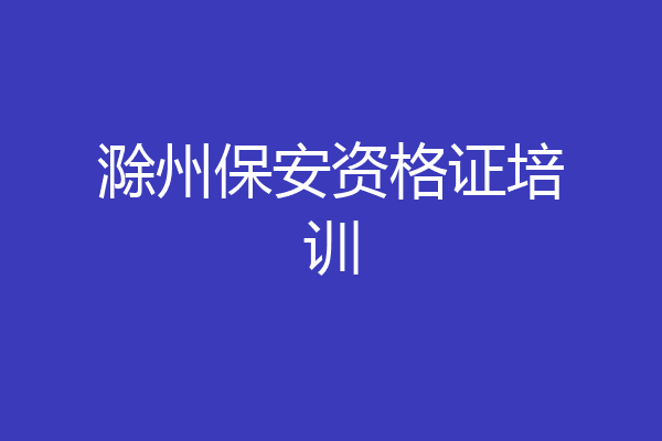 滁州保安资格证培训