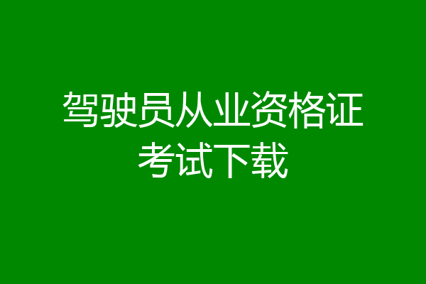 驾驶员从业资格证考试下载