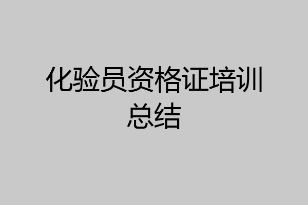 化验员资格证培训总结