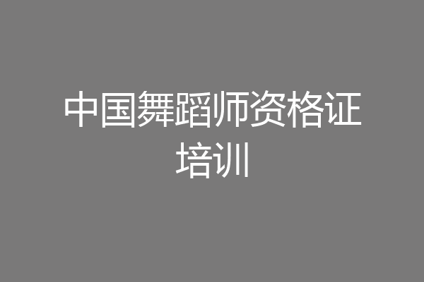 中国舞蹈师资格证培训