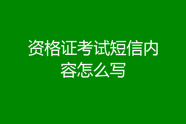资格证考试短信内容怎么写