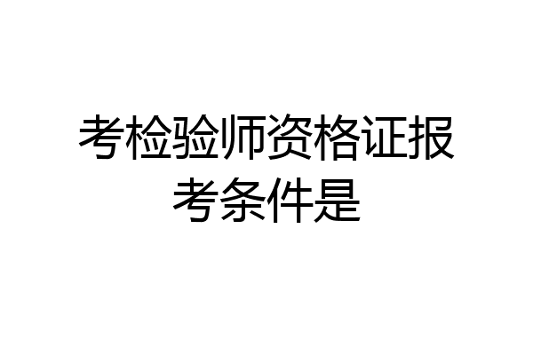 考检验师资格证报考条件是