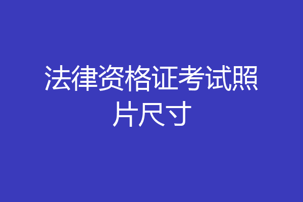 法律资格证考试照片尺寸