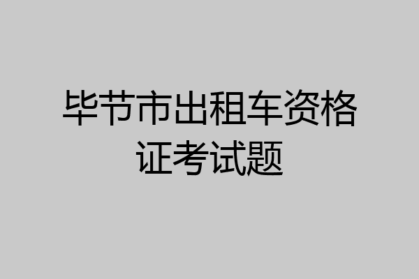 毕节市出租车资格证考试题