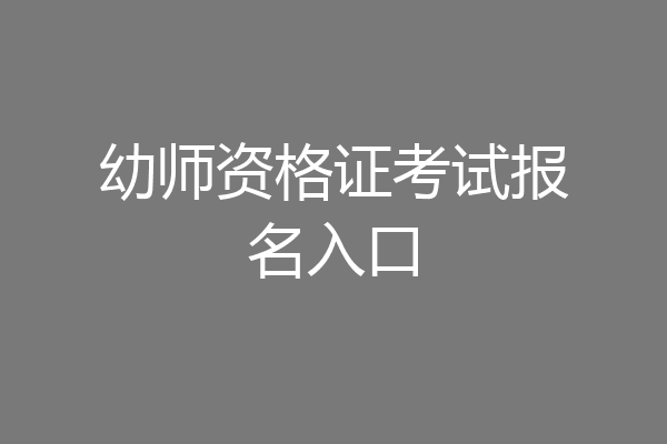 幼师资格证考试报名入口