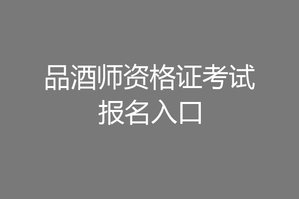 品酒师资格证考试报名入口