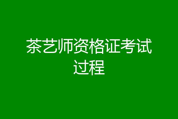 茶艺师资格证考试过程