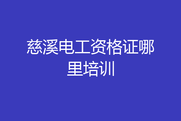 慈溪电工资格证哪里培训