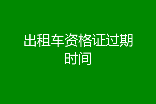 出租车资格证过期时间