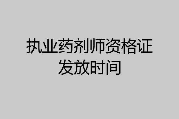 执业药剂师资格证发放时间