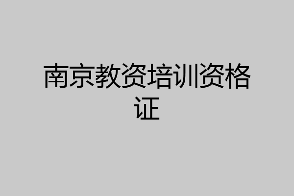 南京教资培训资格证