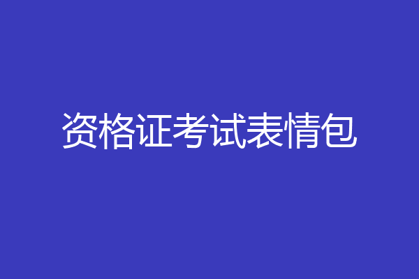 资格证考试表情包