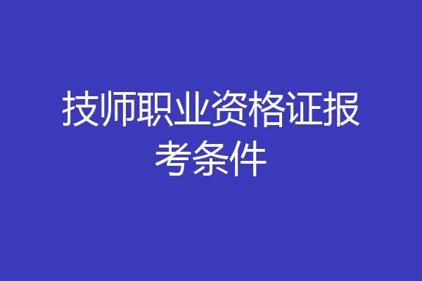 技师职业资格证报考条件