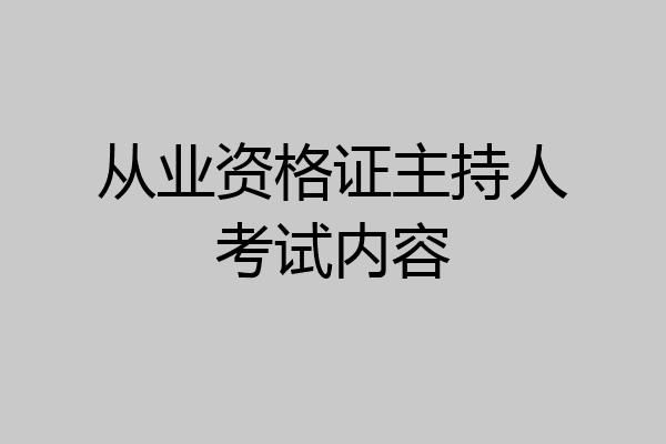从业资格证主持人考试内容