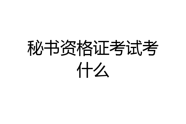 秘书资格证考试考什么
