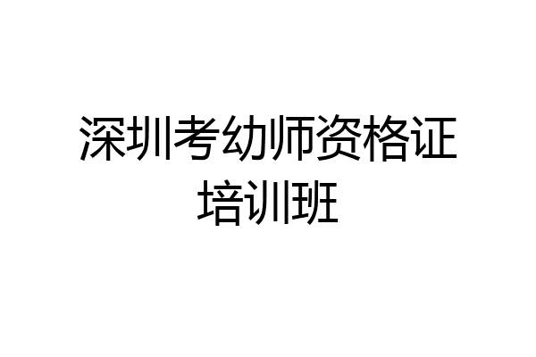 深圳考幼师资格证培训班
