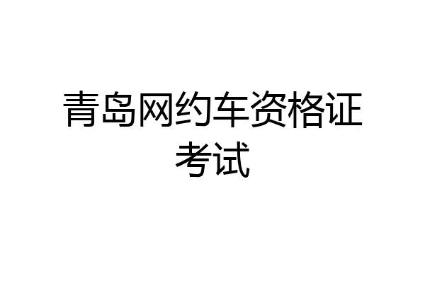 青岛网约车资格证考试