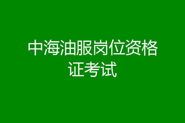 中海油服岗位资格证考试