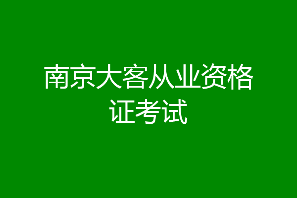 南京大客从业资格证考试