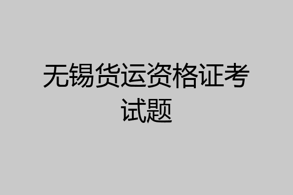 无锡货运资格证考试题