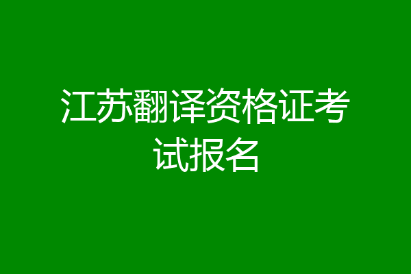 江苏翻译资格证考试报名