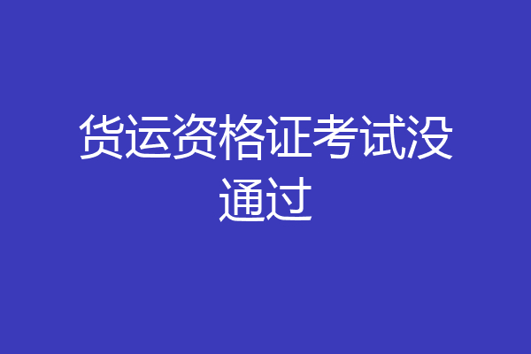货运资格证考试没通过