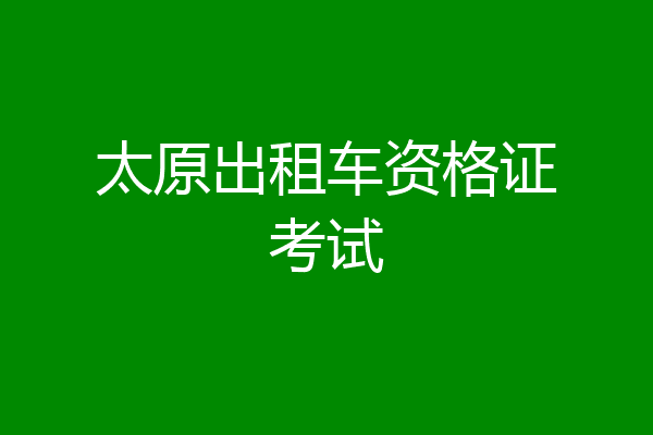 太原出租车资格证考试