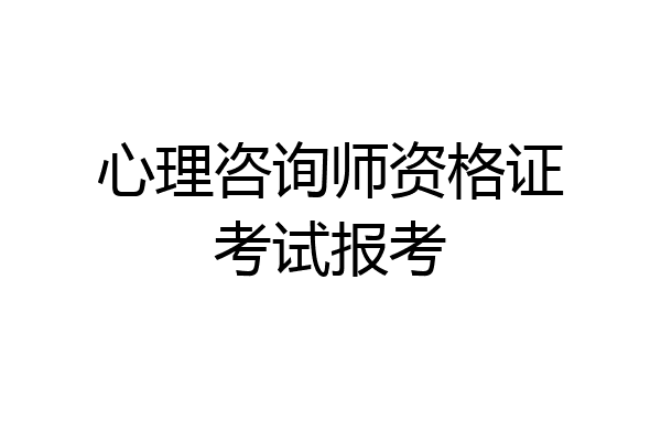 心理咨询师资格证考试报考