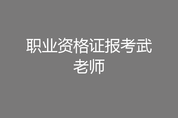 职业资格证报考武老师