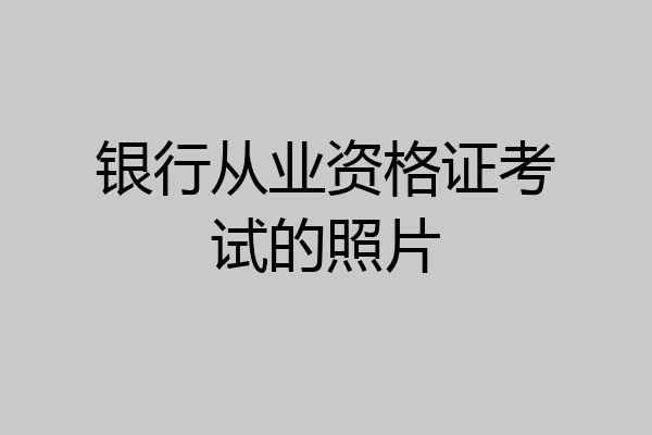 银行从业资格证考试的照片