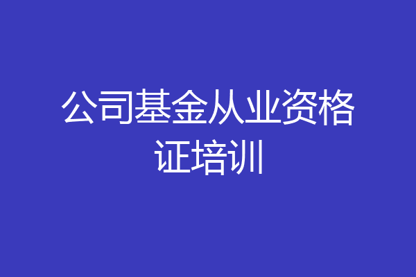 公司基金从业资格证培训