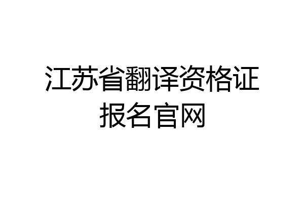 江苏省翻译资格证报名官网