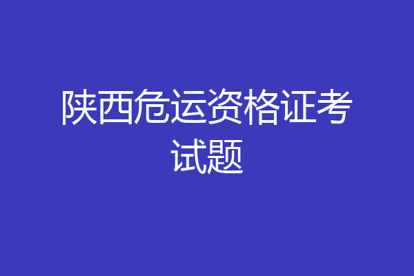陕西危运资格证考试题