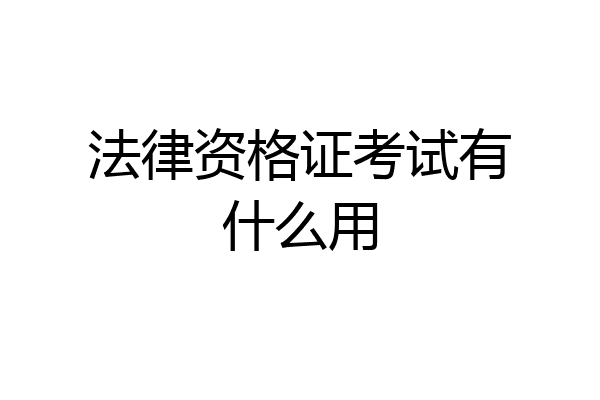 法律资格证考试有什么用