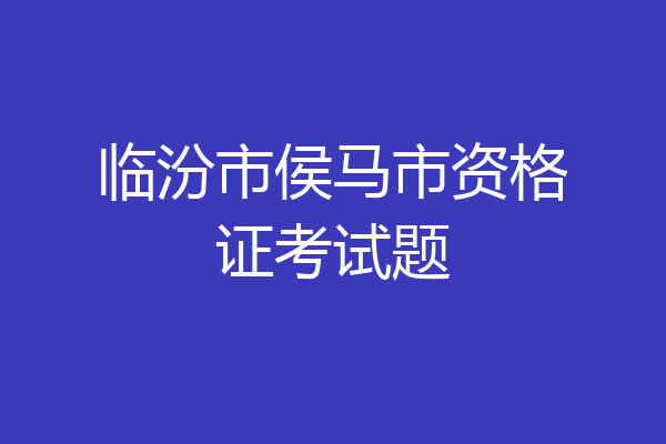 临汾市侯马市资格证考试题