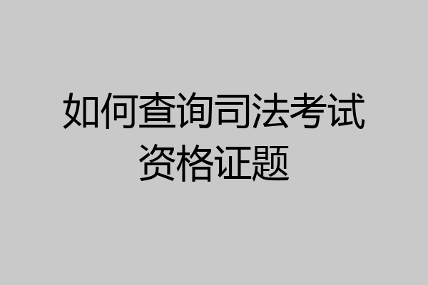如何查询司法考试资格证题