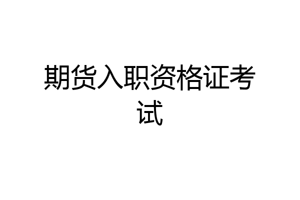 期货入职资格证考试