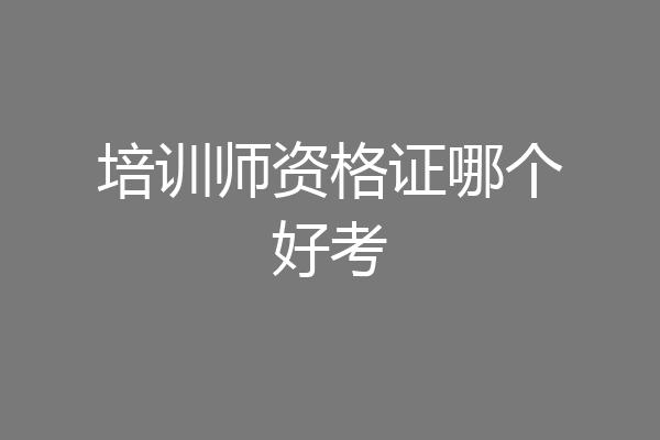 培训师资格证哪个好考