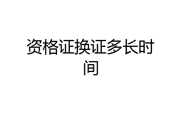 资格证换证多长时间