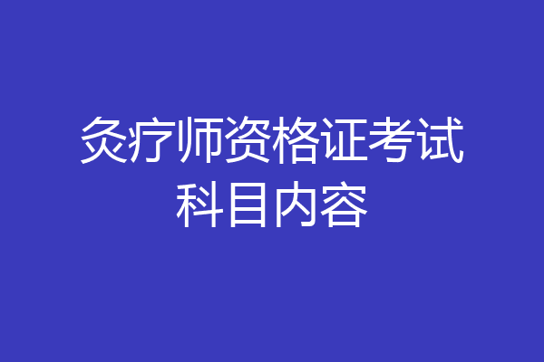 灸疗师资格证考试科目内容