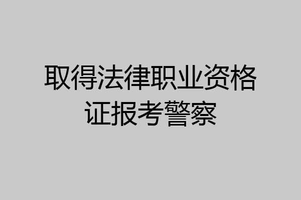 取得法律职业资格证报考警察
